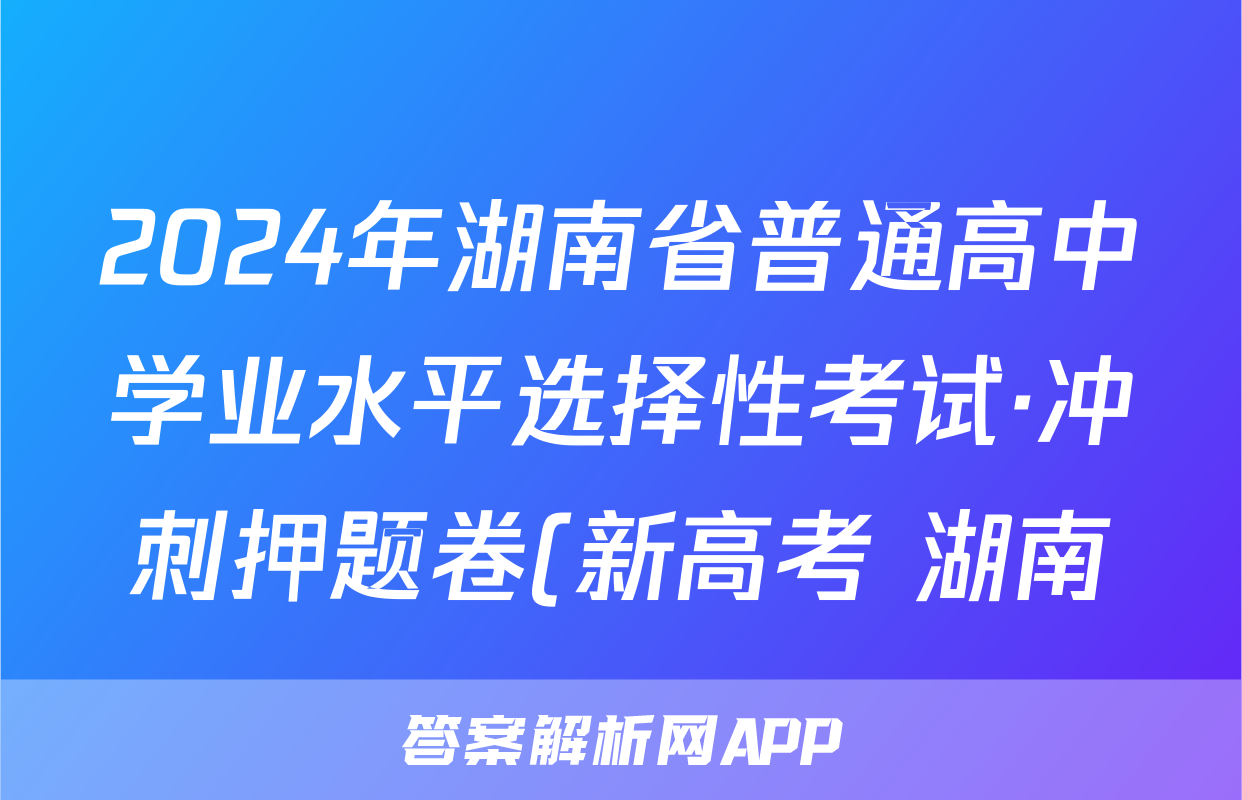 2024年湖南省普通高中学业水平选择性考试·冲刺押题卷(新高考 湖南)(一)1政治试题